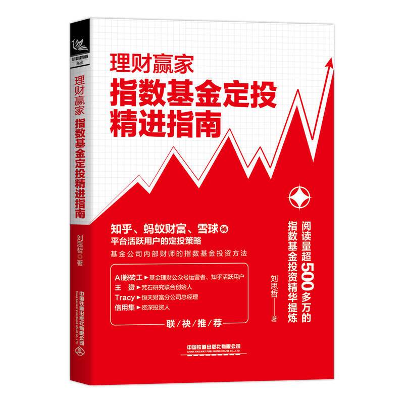 理财赢家：指数基金定投精进指南