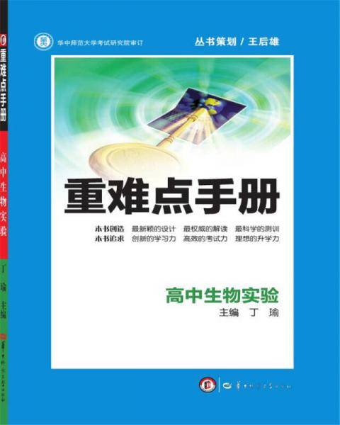 重难点手册 高中生物实验