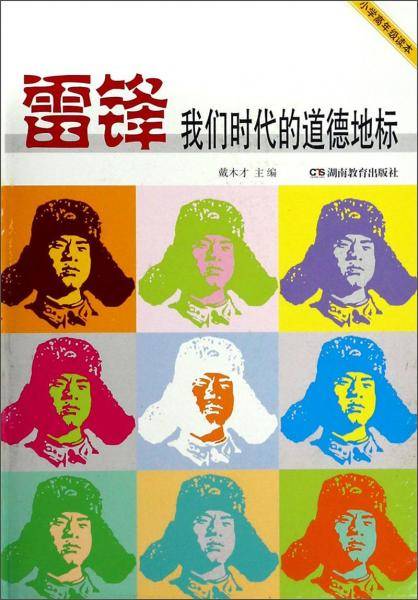雷锋，我们时代的道德地标:小学高年级读本