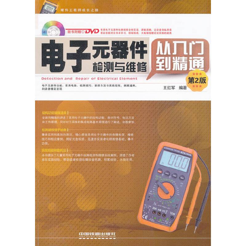电子元器件检测与维修从入门到精通