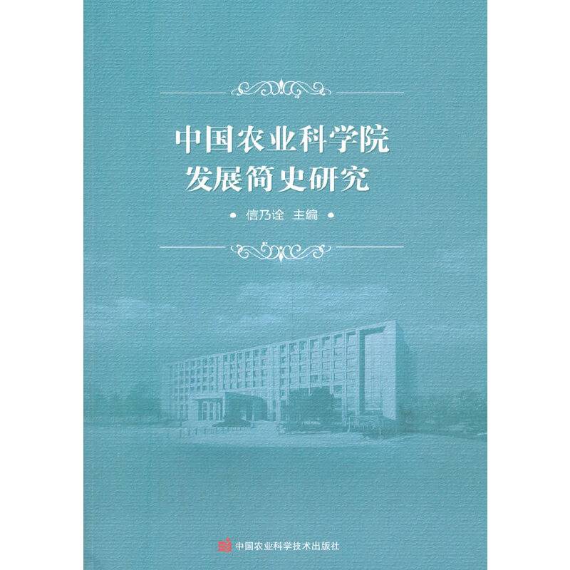 中国农业科学院发展简史研究
