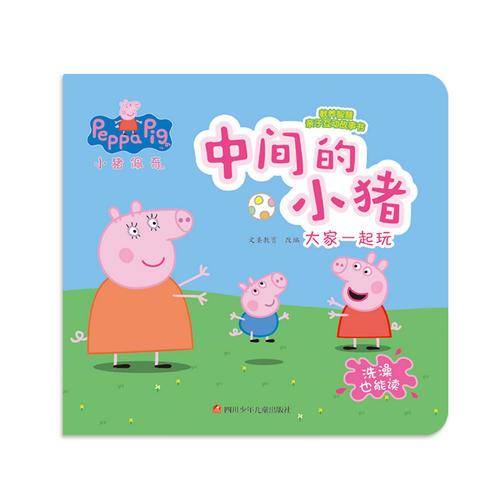 小猪佩奇教养智慧亲子互动故事书：中间的小猪