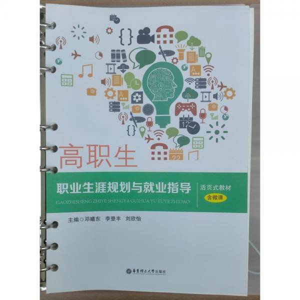 高职生职业生涯国画与就业指导 邓曦东;李登丰;刘欣怡主