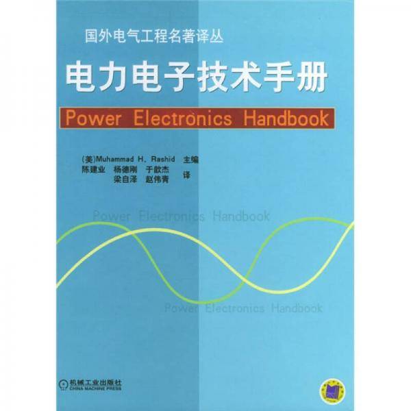 电力电子技术手册