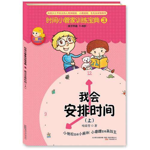 《时间小管家训练宝典》（③④册）