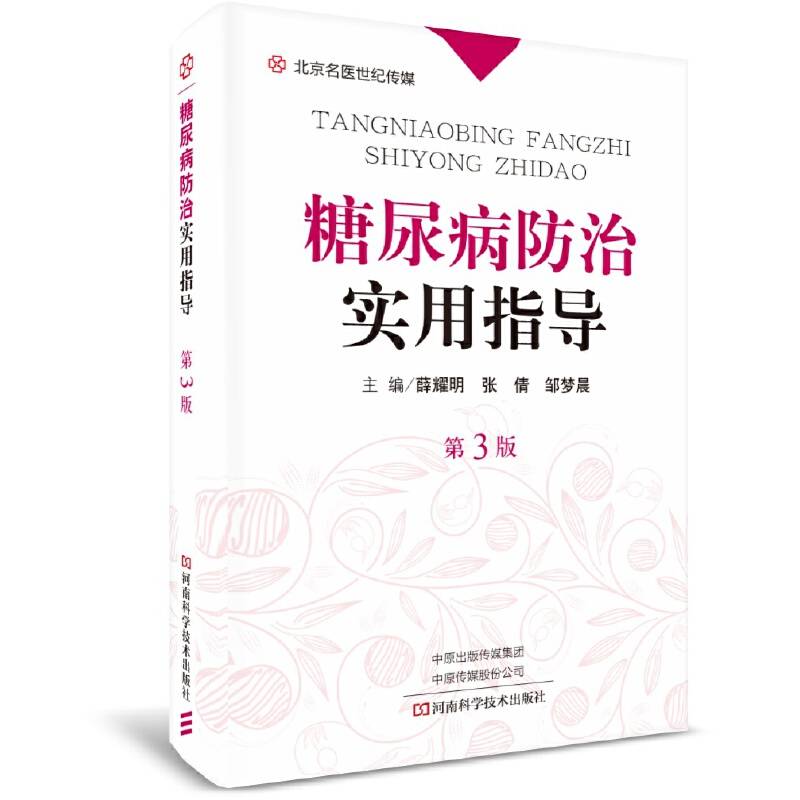 糖尿病防治实用指导-名医世纪传媒