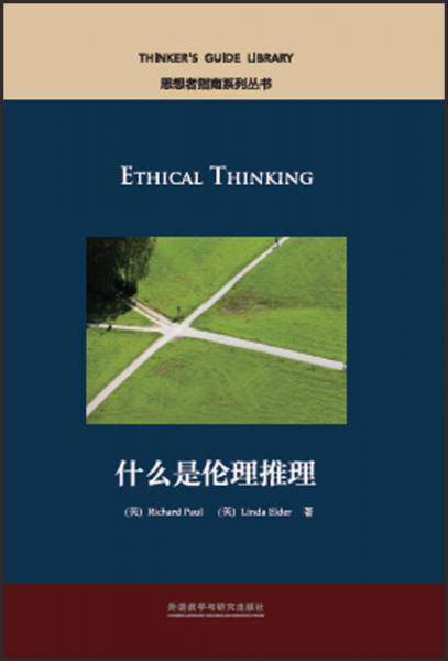 思想者指南系列丛书：什么是伦理推理