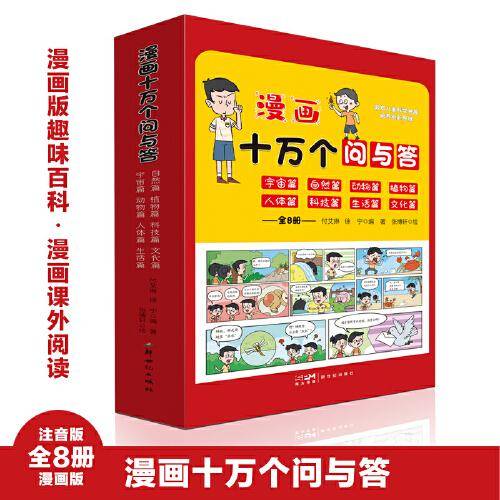 漫画十万个问与答 全8册 儿童趣味科普百科启蒙漫画书 十万个为什么小学生课外阅读书