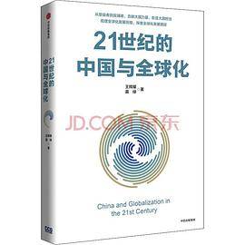 21世纪的中国与全球化