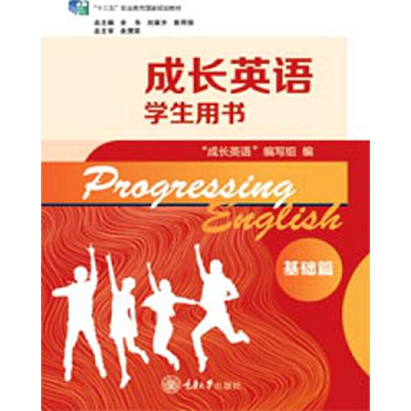 成长英语学生用书·基础篇（第4版）