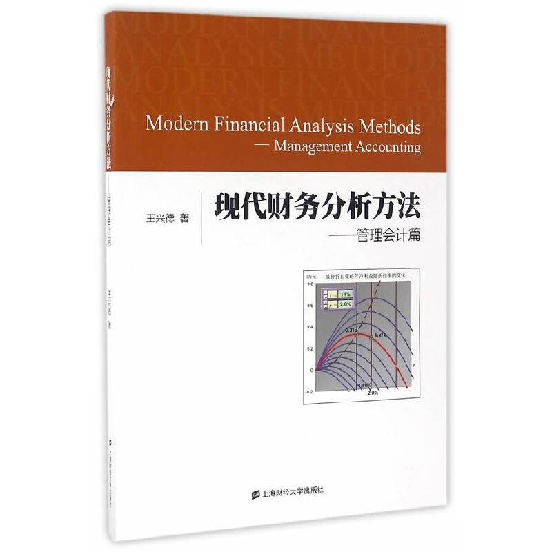 现代财务分析方法――管理会计篇