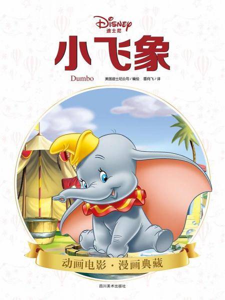 小飞象