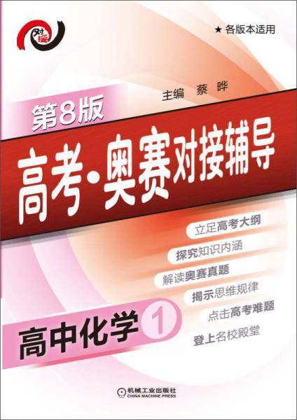 高考・奥赛对接辅导 高中化学1(第8版)