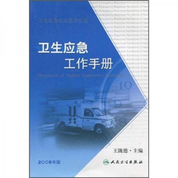 卫生应急工作手册