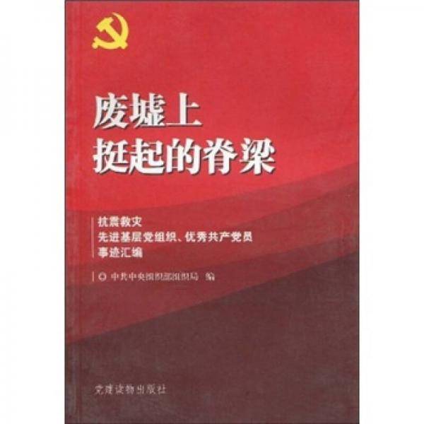 废墟上挺起的脊梁