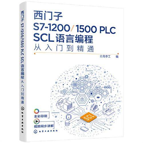 西门子S7-1200/1500 PLC SCL语言编程从入门到精通
