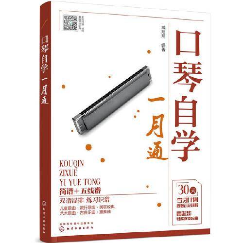 口琴自学一月通