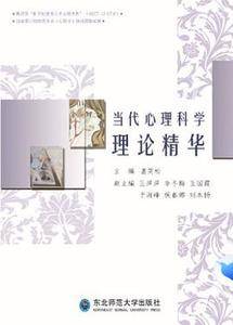 当代心理科学理论精华