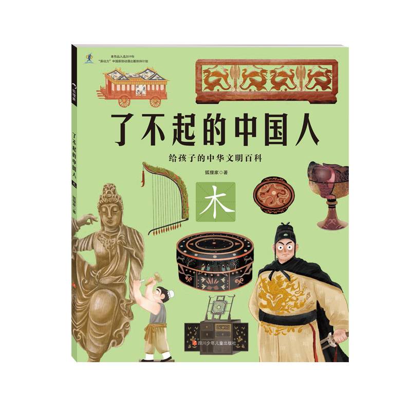 木/了不起的中国人