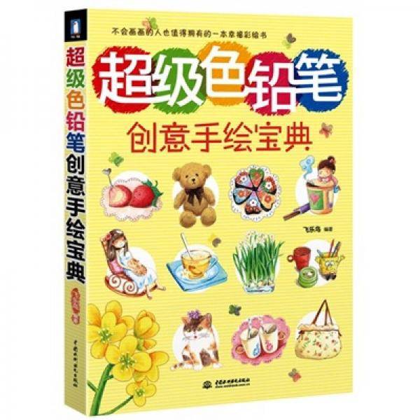 超级色铅笔创意手绘宝典
