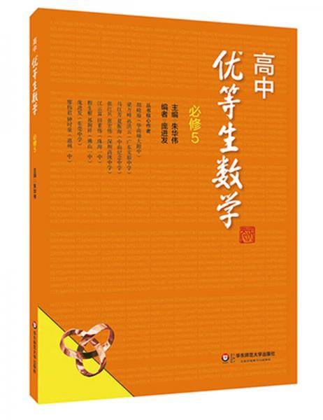 高中优等生数学・必修5