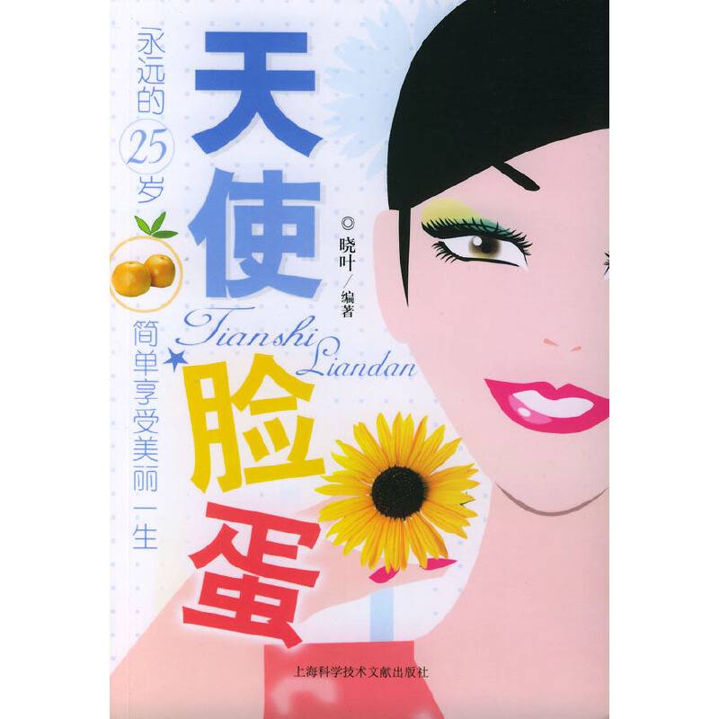 天使脸蛋——永远的25岁系列丛书