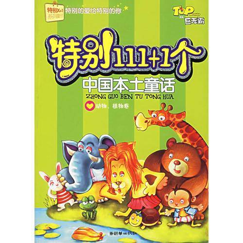 特别99+1个英雄故事
