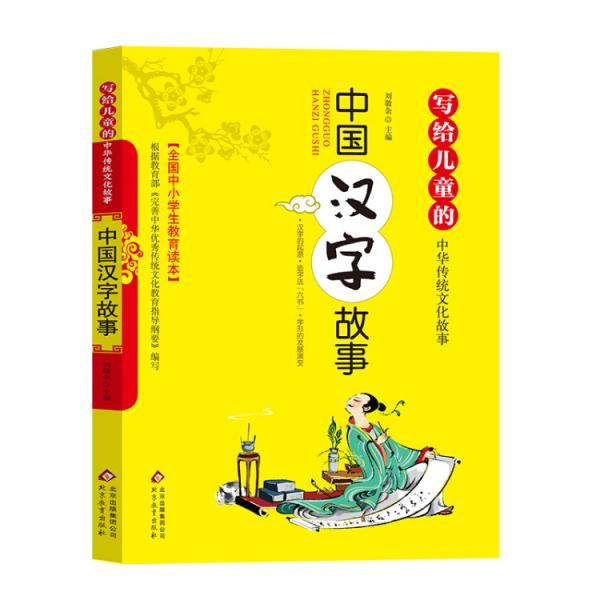中国汉字故事 写给儿童的中华传统文化故事