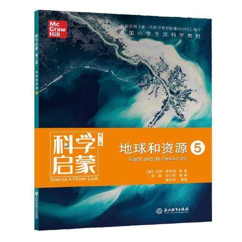 科学启蒙（第二版） 五 地球和资源