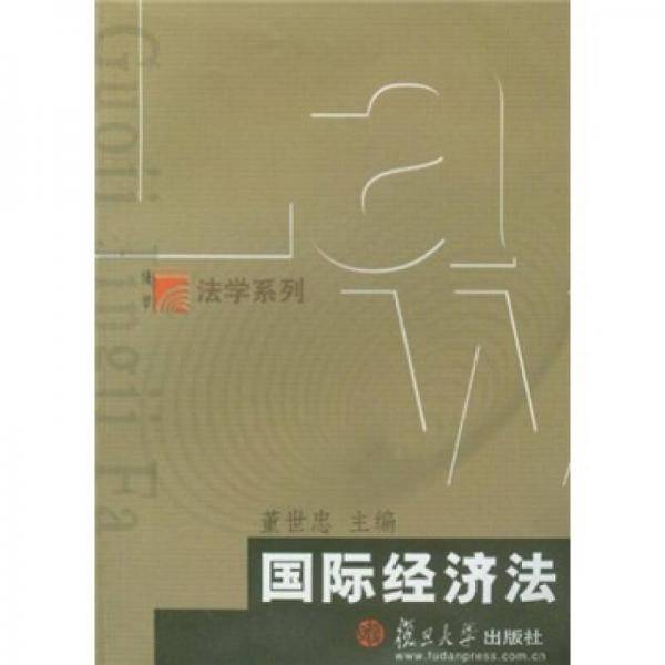 国际经济法