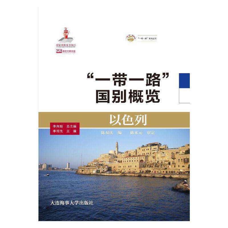 一带一路国别概览(以色列)/一带一路系列丛书
