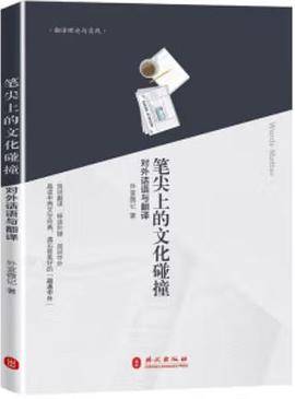 笔尖上的文化碰撞