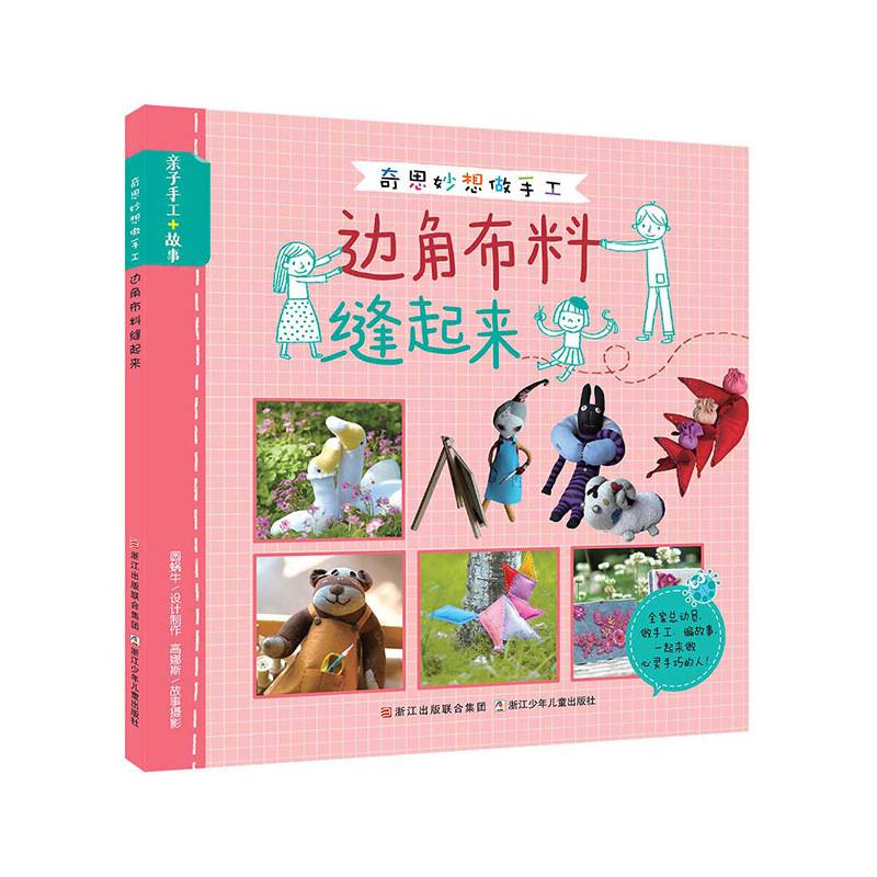奇思妙想做手工：边角布料缝起来
