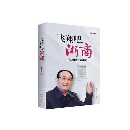 飞翔吧，浙商――王永昌博士演讲录