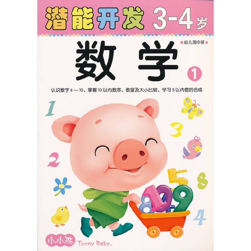 小小孩潜能开发丛书数学3-4岁 ①幼儿园中班