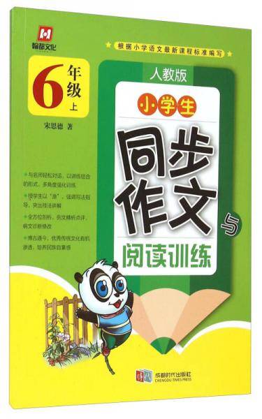 小学生同步作文与阅读训练