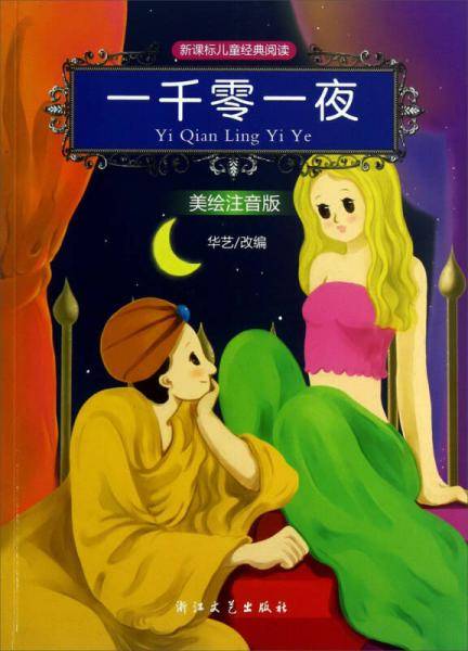 一千零一夜（美绘注音版，经典阅读）
