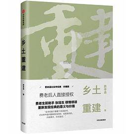 乡土重建(精)