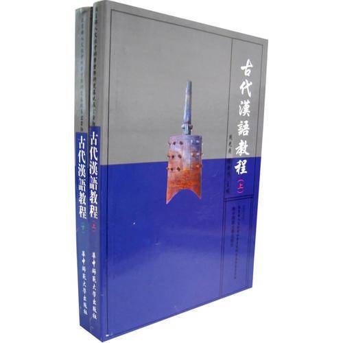 古代汉语教程