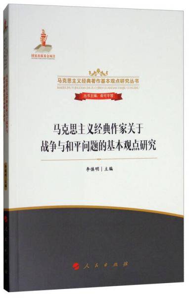 马克思主义经典作家关于战争与和平问题的基本观点研究