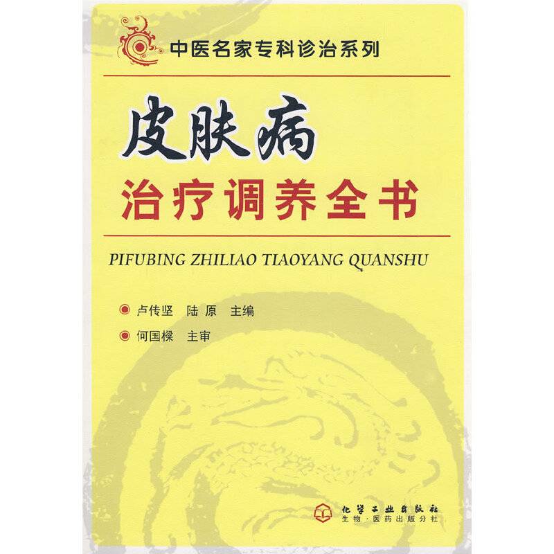 中医名家专科诊治系列皮肤病治疗调养全书