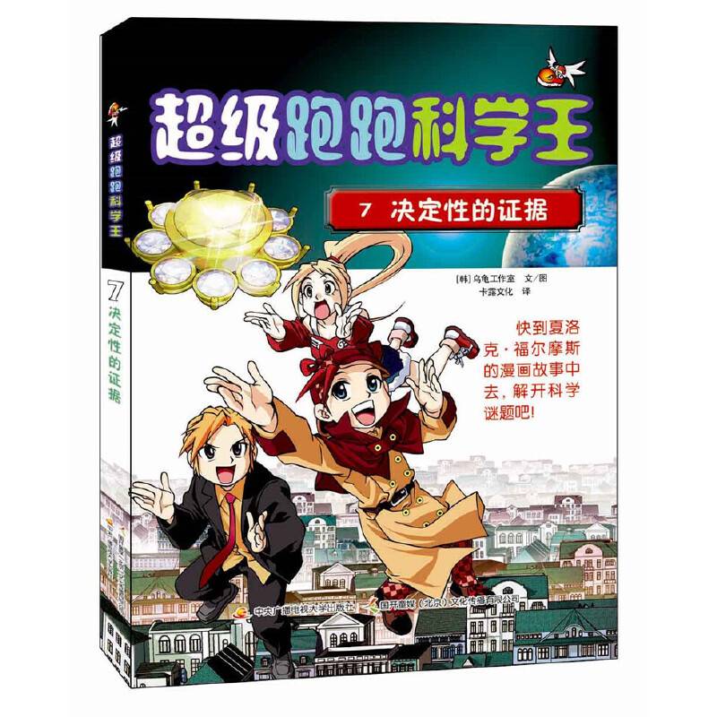 超级跑跑科学王7 决定性的证据