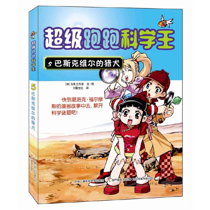 超级跑跑科学王5 巴斯克维尔的猎犬