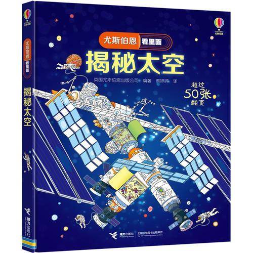 尤斯伯恩看里面：揭秘太空