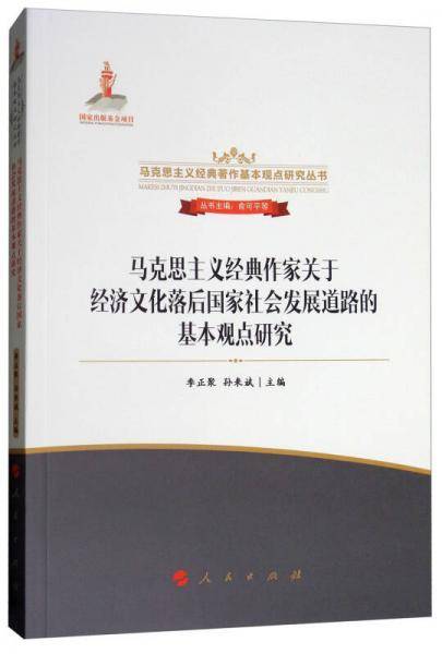马克思主义经典作家关于经济文化落后国家社会发展道路的基本观点研究