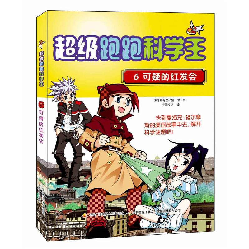 超级跑跑科学王6 可疑的红发会