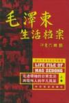 毛泽东生活档案