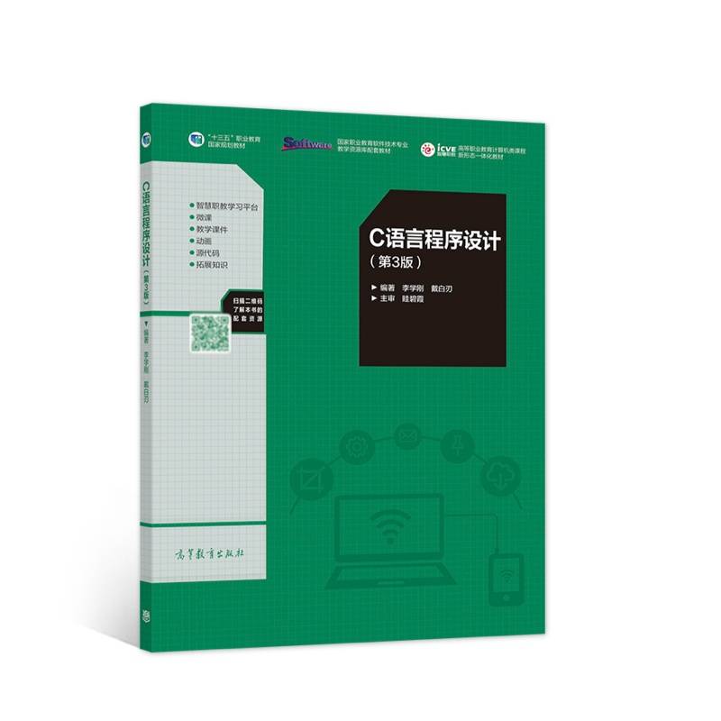 C语言程序设计（第3版）