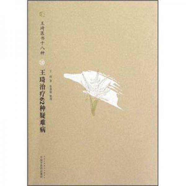 王琦治疗62种疑难病