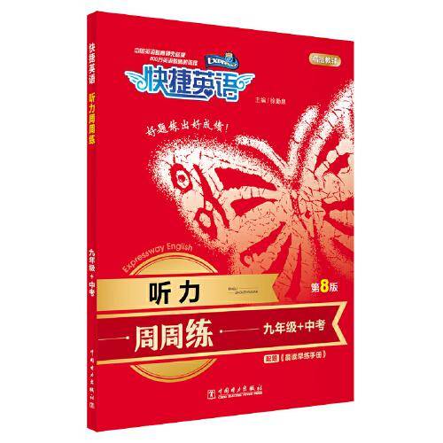 快捷英语 听力周周练 九年级+中考 第8版